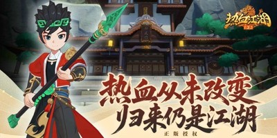 热血江湖归来最新破解版无限元宝在线下载-热血江湖归来破解版下载