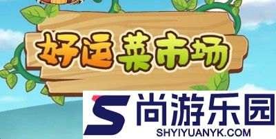 好运菜市场兑换码合集