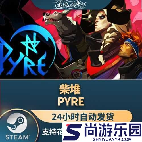 柴堆Pyre饰品全面效果解析及高效获取方法详细分享指南