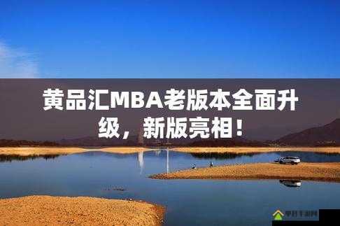 黄品汇 MBA 旧版本更新内容：提升用户体验，修复已知问题