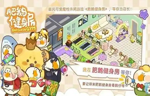 肥鹅健身房无限钻石版下载-肥鹅健身房破解版无限体力