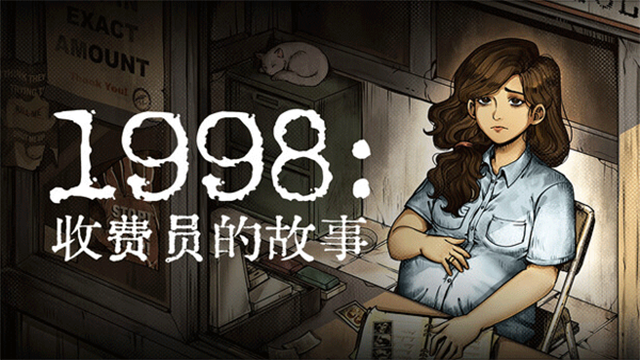 1998收费员的故事汉化版下载