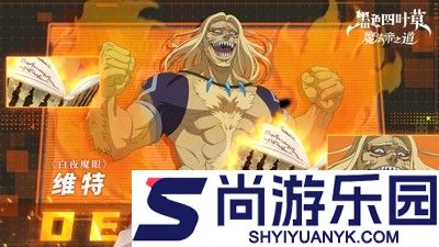 黑色四叶草魔法帝之道阵容推荐