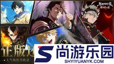 黑色四叶草魔法帝之道阵容推荐