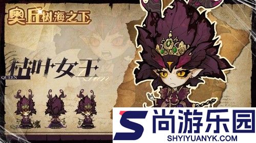 奥丘树海之下枯叶女王阵容搭配