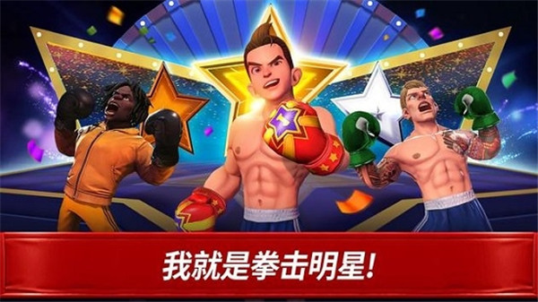 拳击之星下载安装