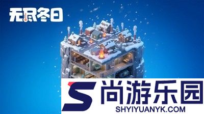无尽冬日破解版游戏无限钻石版