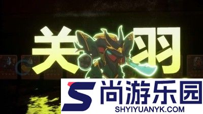 咸鱼之王关羽最强阵容 