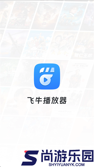 飞牛播放器下载