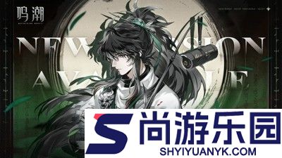 鸣潮兑换码官方大全