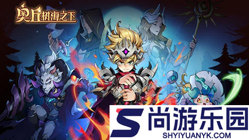 奥丘树海之下t0阵容