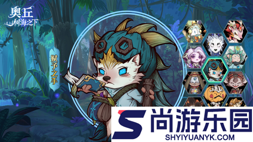 奥丘树海之下t0阵容