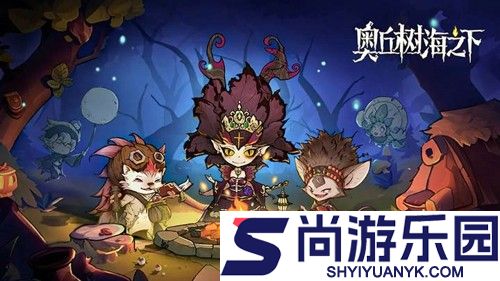 奥丘树海之下周活动顺序