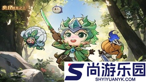 奥丘树海之下11月兑换码