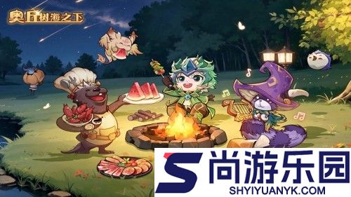 奥丘树海之下11月兑换码
