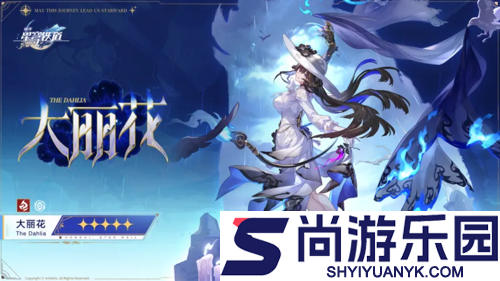 崩坏星穹铁道大丽花实机展示