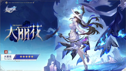崩坏星穹铁道大丽花最新立绘,崩坏星穹铁道大丽花最新立绘一览-崩坏星穹铁道大丽花实机展示