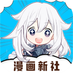 漫画新社正版