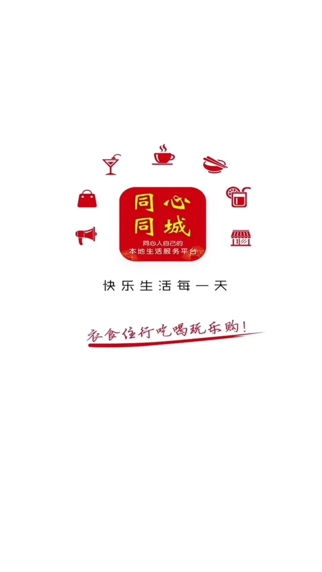 同心同城软件下载