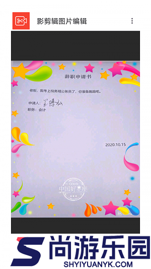 影剪辑图片编辑免费版下载