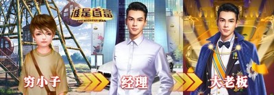 谁是首富最快提高赚钱速度方法-谁是首富怎么快速提升赚速