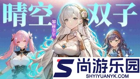 晴空双子阵容推荐