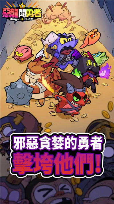 恶龙斗勇者手游下载