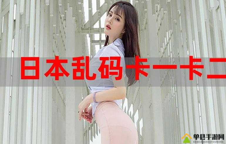 日本卡一卡二高清免费畅享无极限