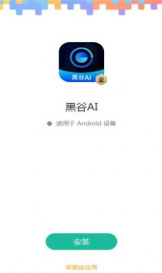 黑谷AI剪辑APP下载