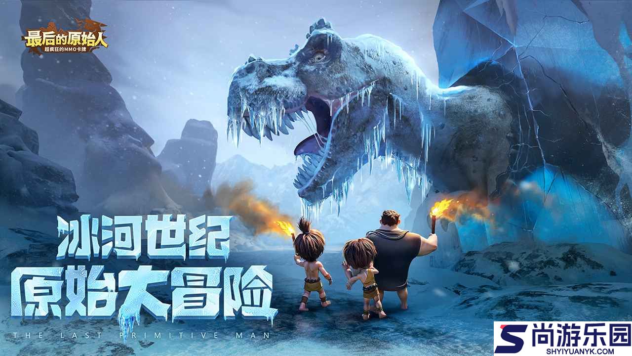 最后的原始人正版下载