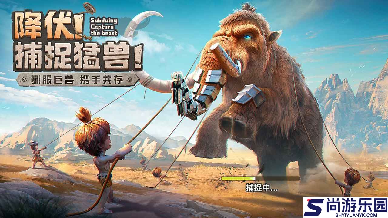 最后的原始人正版下载