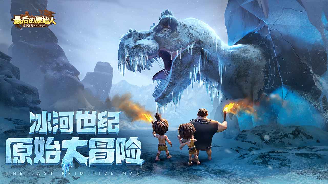 最后的原始人正版下载