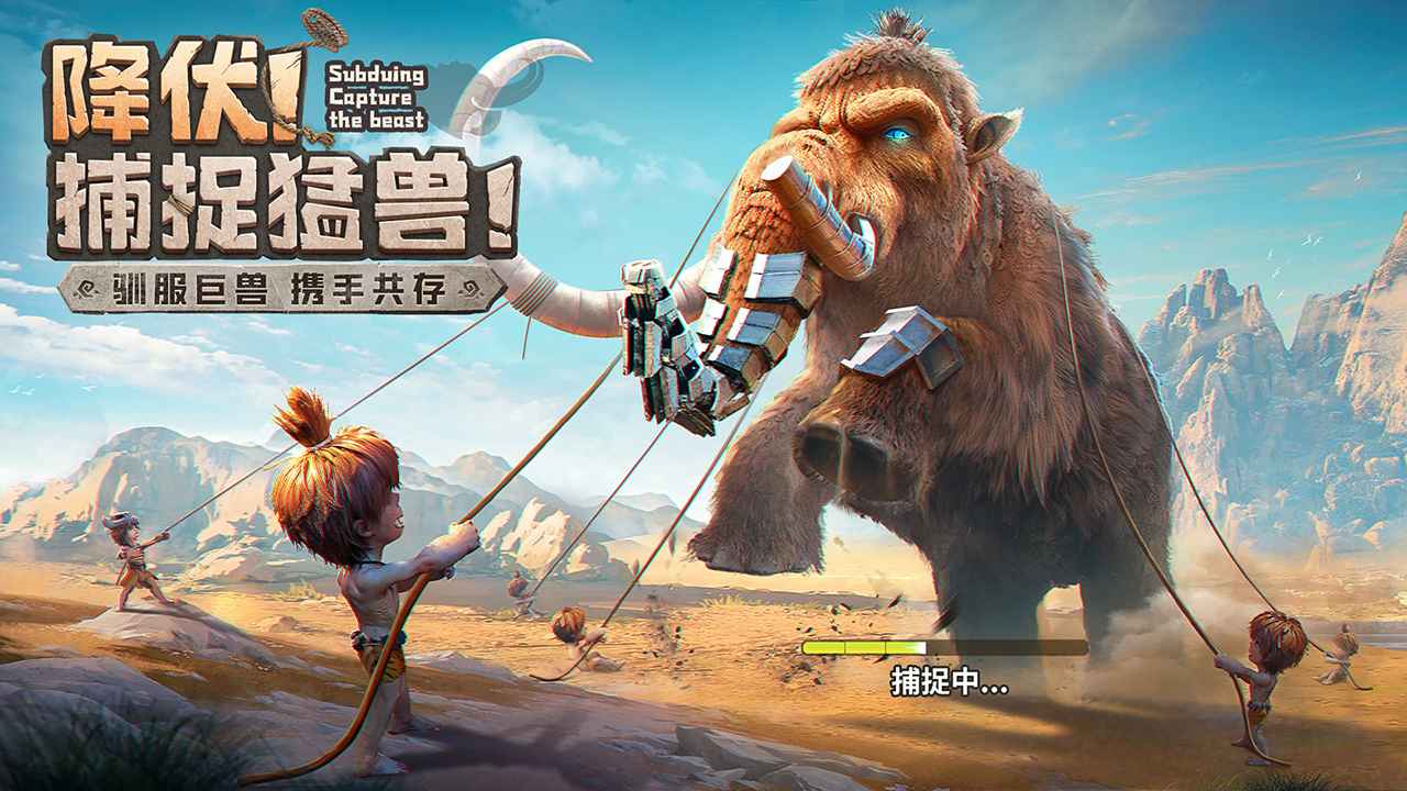 最后的原始人正版下载