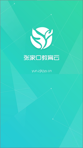 张家口教育云免费版下载