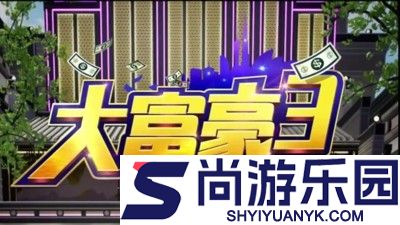 大富豪3破解版无限金币