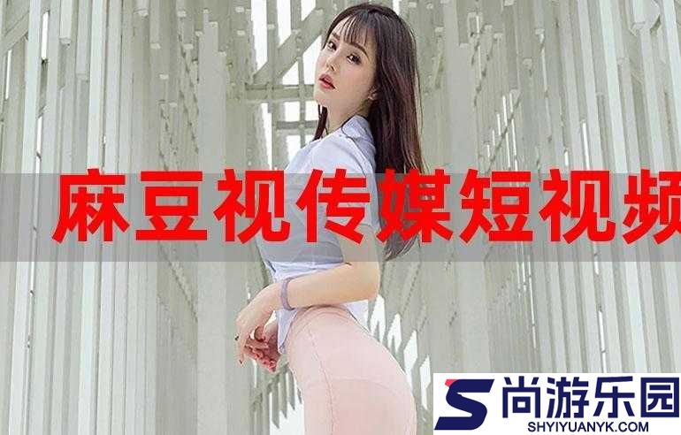 麻1豆传媒2021精品
