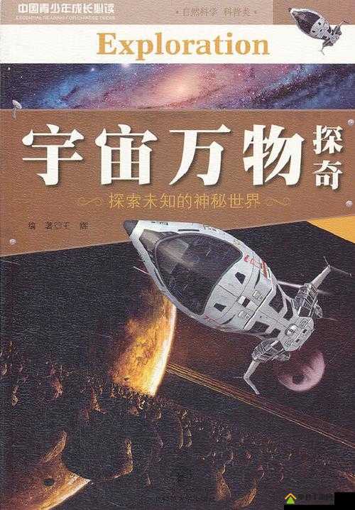 17c112.- 探索未知的科学奥秘