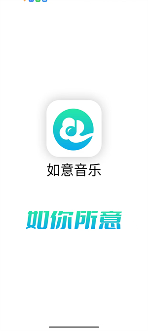 如意音乐app下载