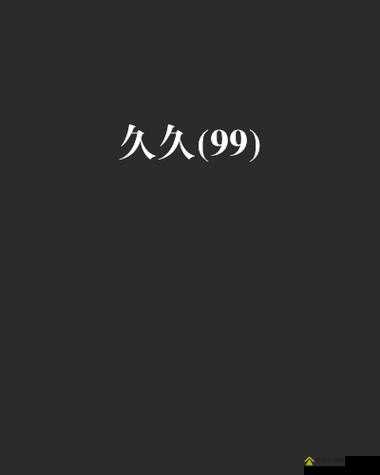 久久久久久久国产——经典之作的魅力与传承