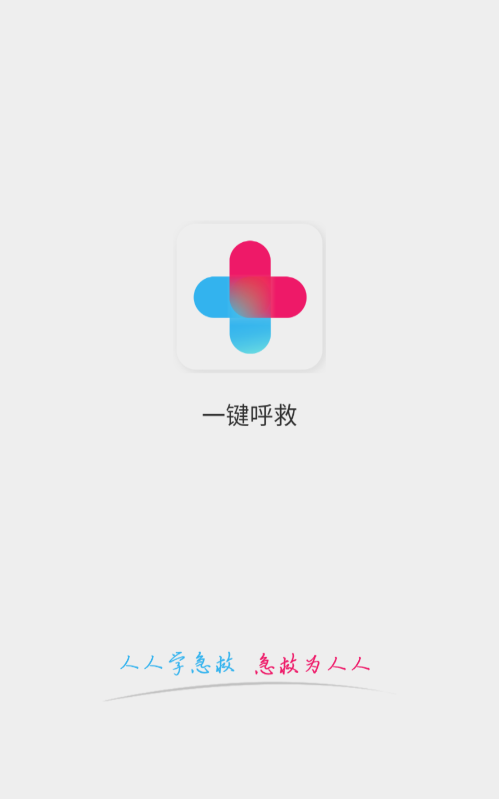 一键呼救app下载
