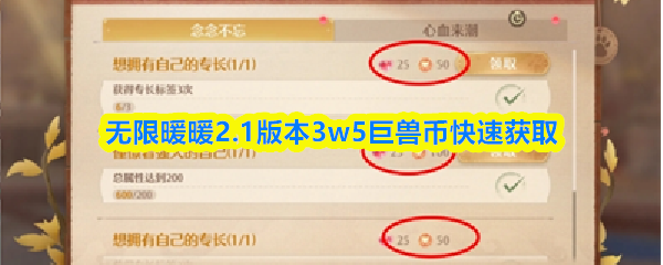 【无限暖暖2.1版本3w5巨兽币快速获取】无限暖暖巨兽币怎么获取