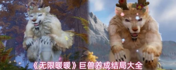 无限暖暖巨兽养成结局大全(无限暖暖巨兽养成有哪些结局)