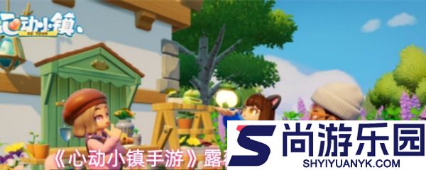 心动小镇手游露薇花杂交怎么培育