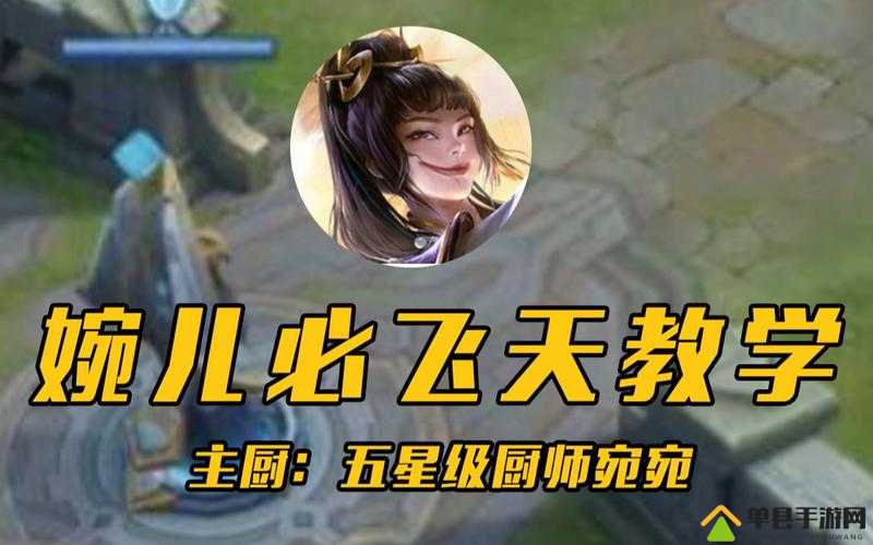 上官婉儿 100%上天连招技巧：快速掌握飞天操作，成为无敌法王
