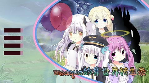 meaqua的异世界转生录下载