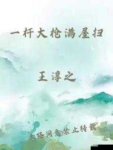 一杆大枪满屋扫最新章节：精彩内容抢先看不容错过