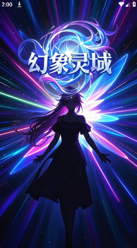 幻象灵域聊天小程序下载