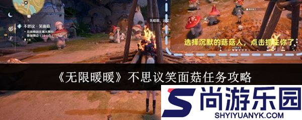 无限暖暖不思议笑面菇任务怎么做