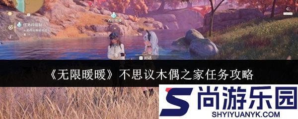 无限暖暖不思议木偶之家任务怎么做