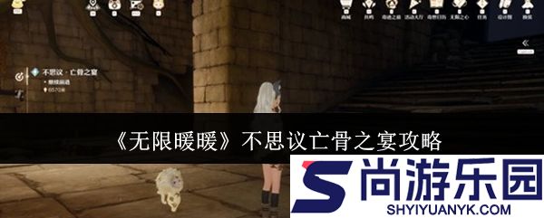 无限暖暖不思议亡骨之宴怎么做